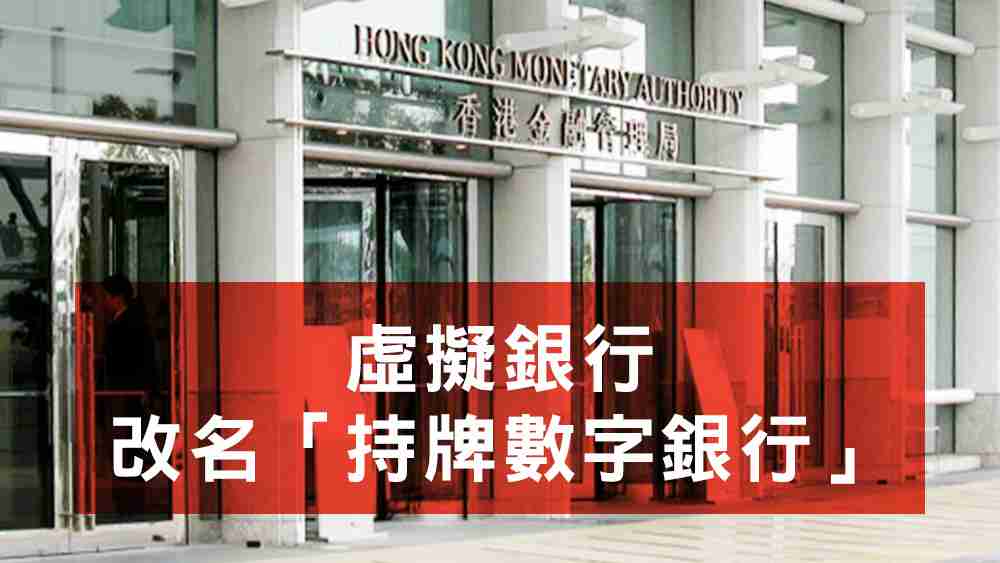 虛擬銀行改名持牌數字銀行