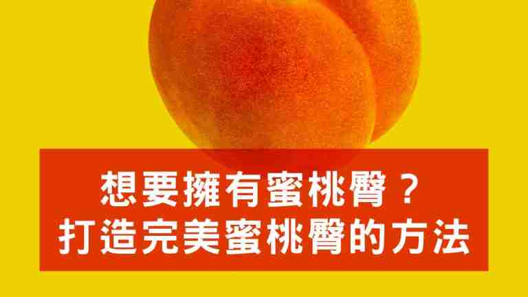 蜜桃臀