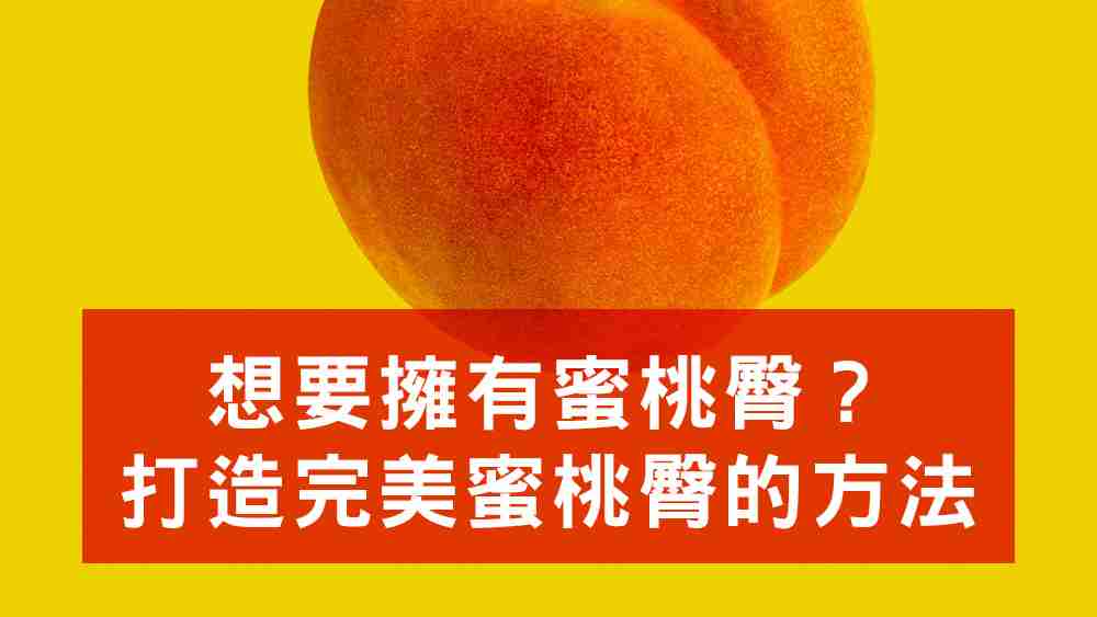 蜜桃臀