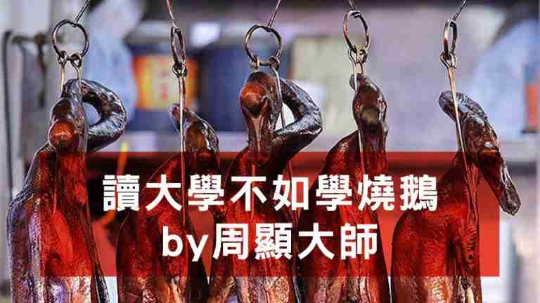 讀大學不如學燒鵝