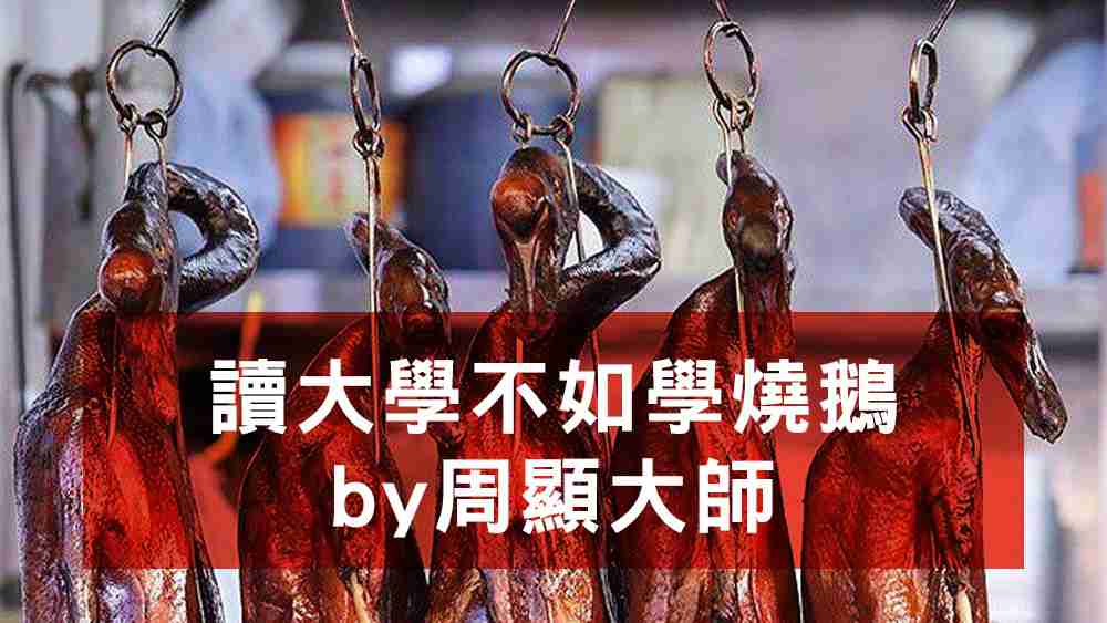 讀大學不如學燒鵝