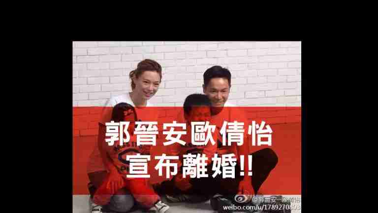 郭晉安歐倩怡離婚