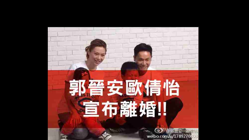 郭晉安歐倩怡離婚