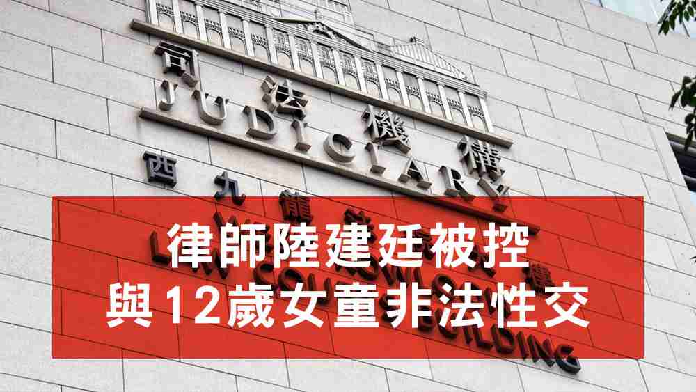 陸建廷被控與12歲女童非法性交