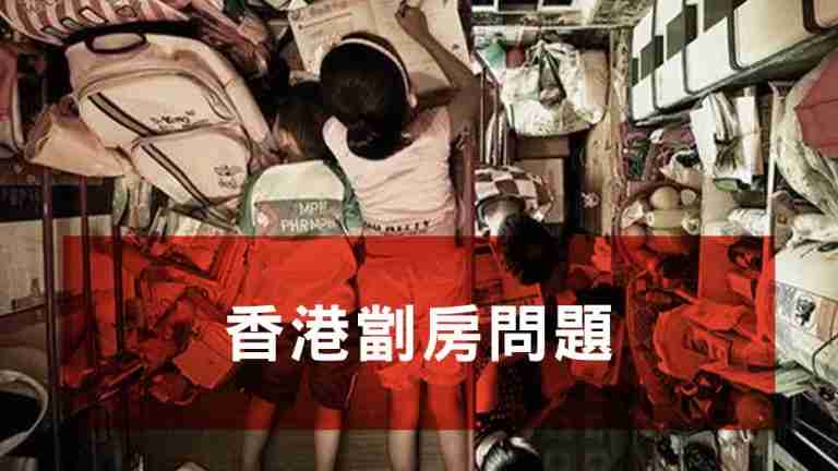 劏房問題
