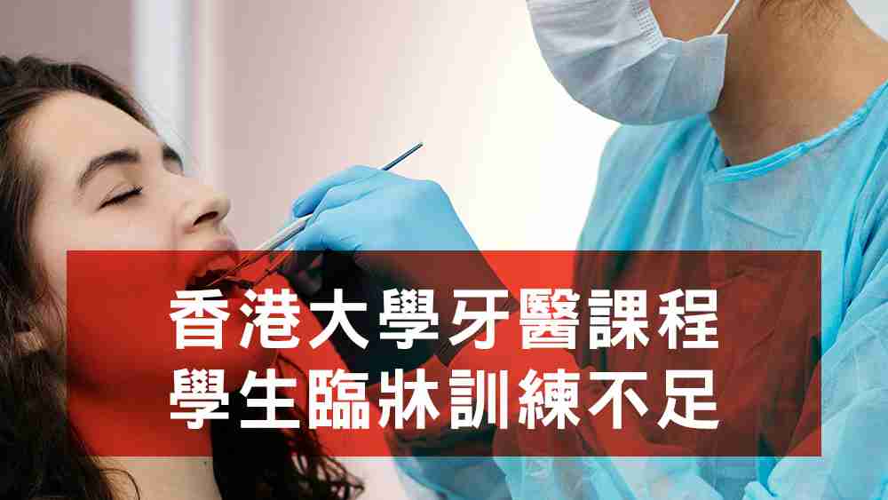 香港大學牙醫課程學生臨牀訓練不足