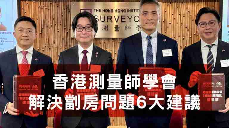 測量師學會劏房建議