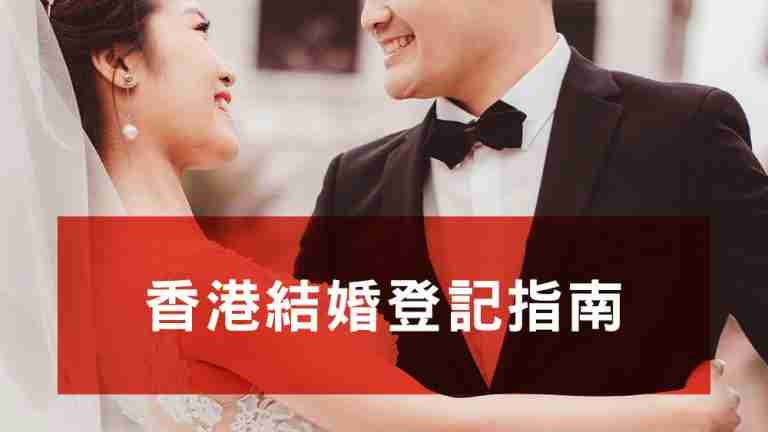 香港結婚登記