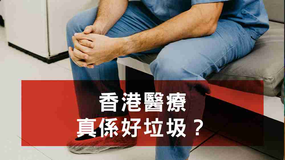 香港醫療真係好垃圾