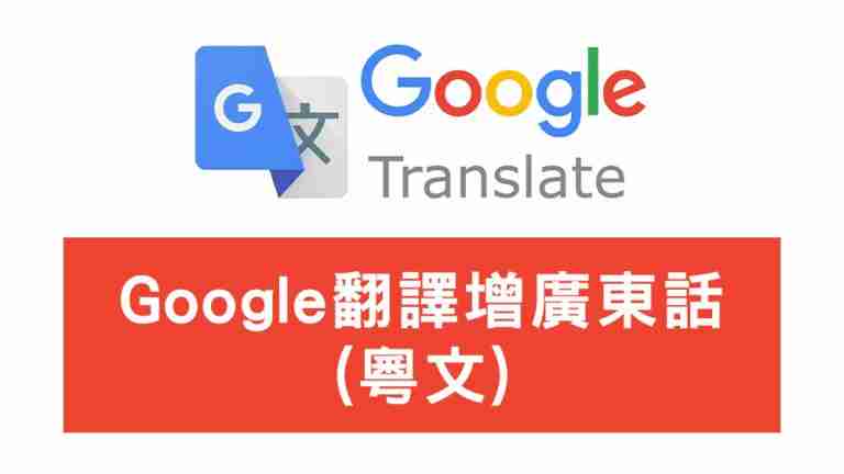 Google翻譯新增廣東話