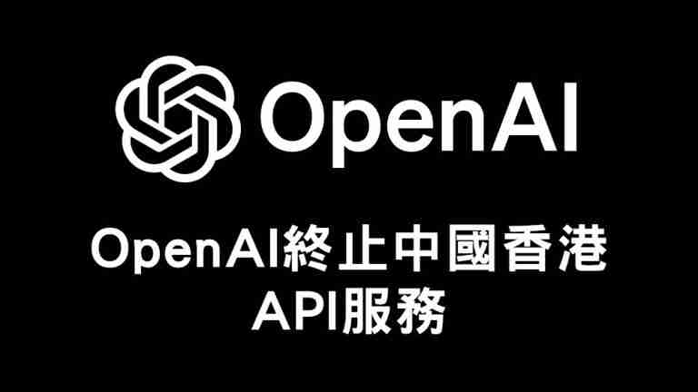 OpenAI終止香港API