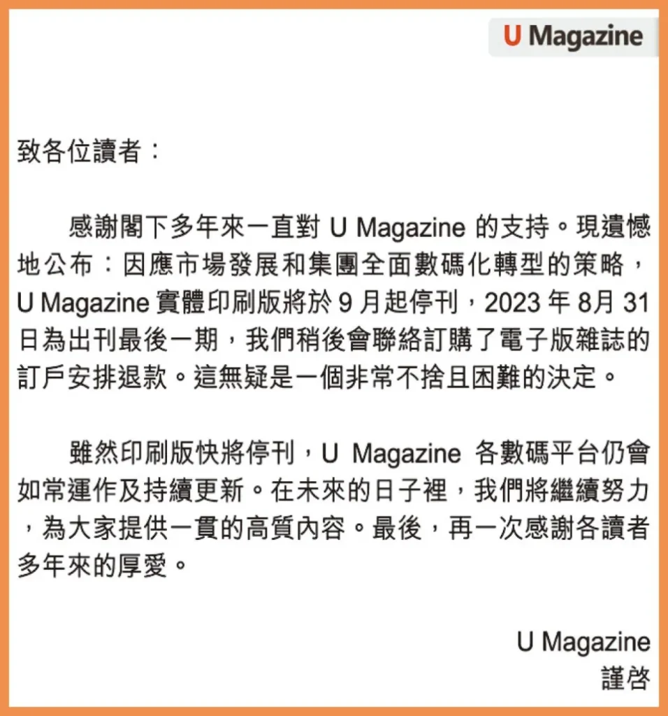 U Magazine停刊
