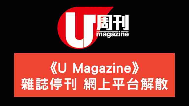 U-Magazine解散