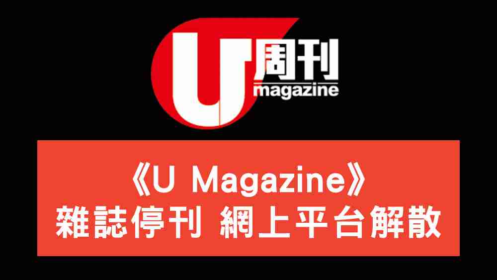 U-Magazine解散