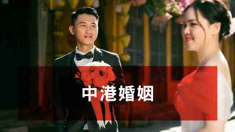 中港婚姻