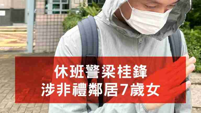 梁桂鋒涉非禮7歲女