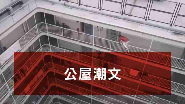 公屋潮文