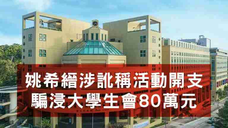 姚希縉騙浸大學生會80萬元