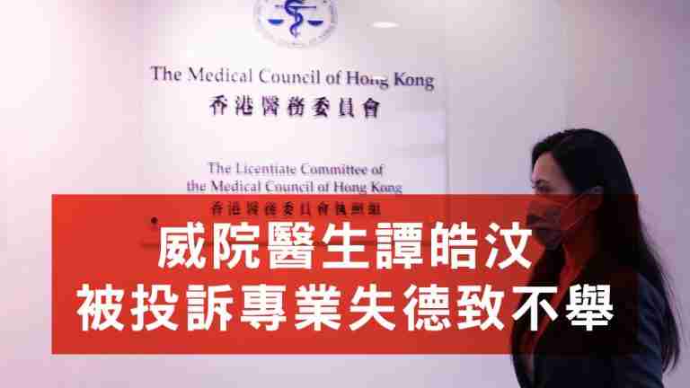 譚皓汶被投訴專業失德