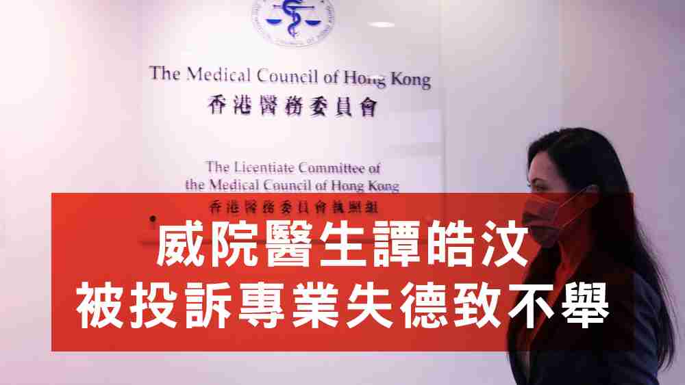 譚皓汶被投訴專業失德