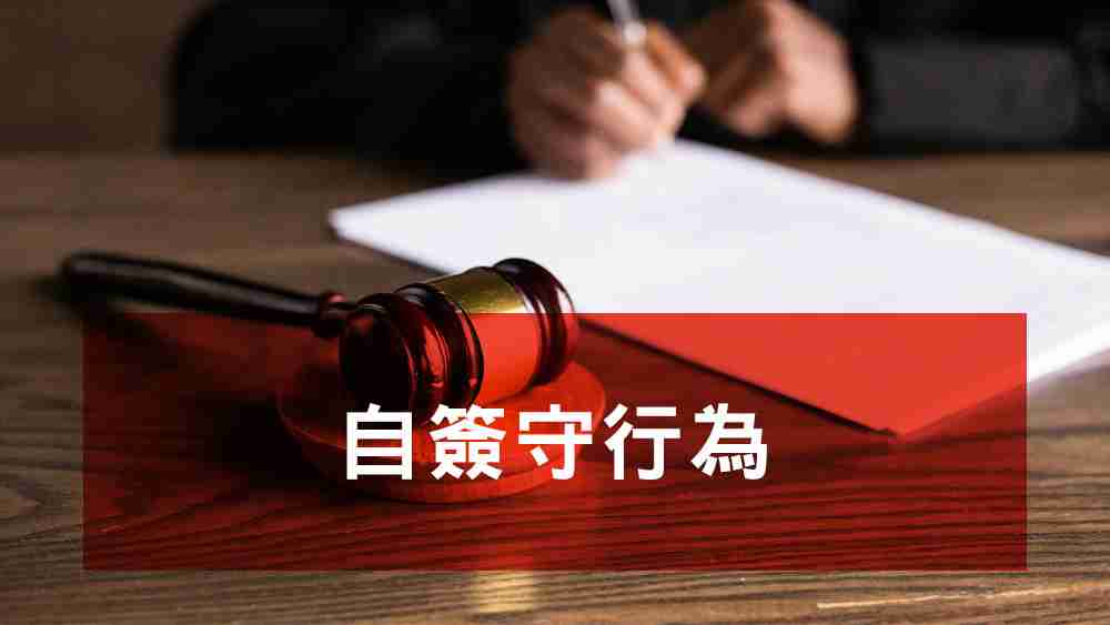 守行為