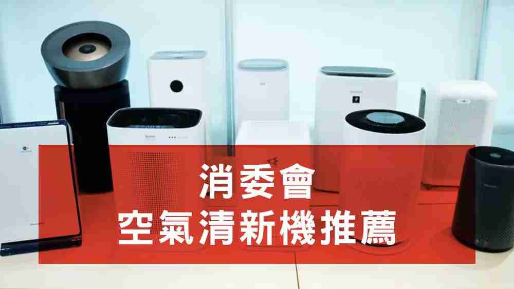 消委會空氣清新機