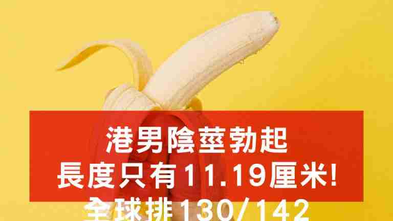 港男陰莖勃起長度