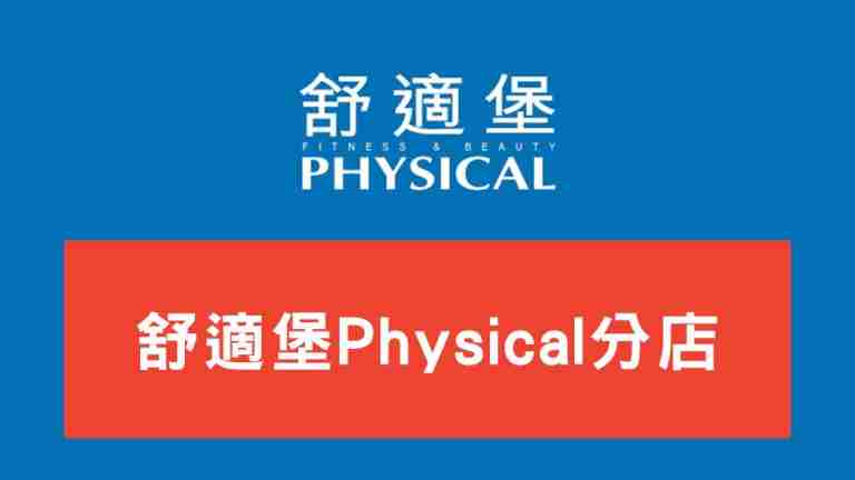 Physical分店