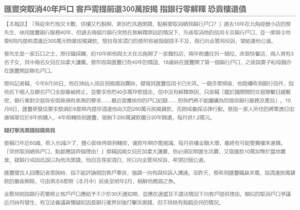 被匯豐取消戶口事件簿