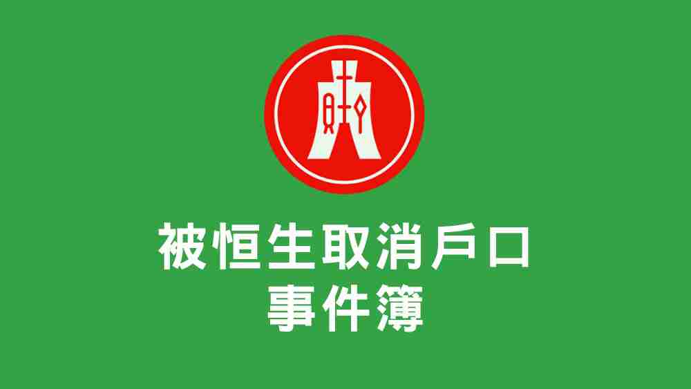 被恒生取消戶口