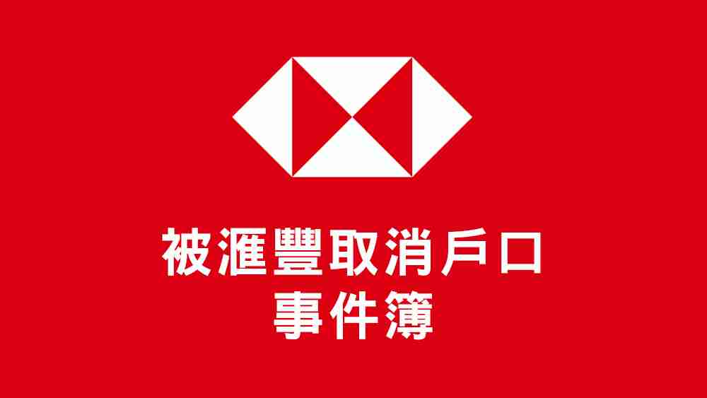 被滙豐取消戶口