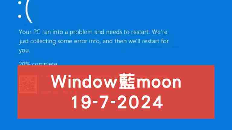 Window藍moon當機