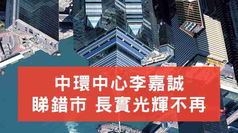中環中心李嘉誠