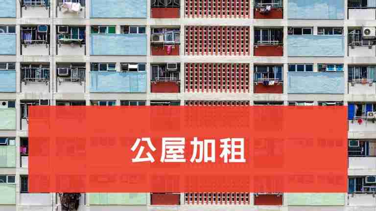 公屋加租