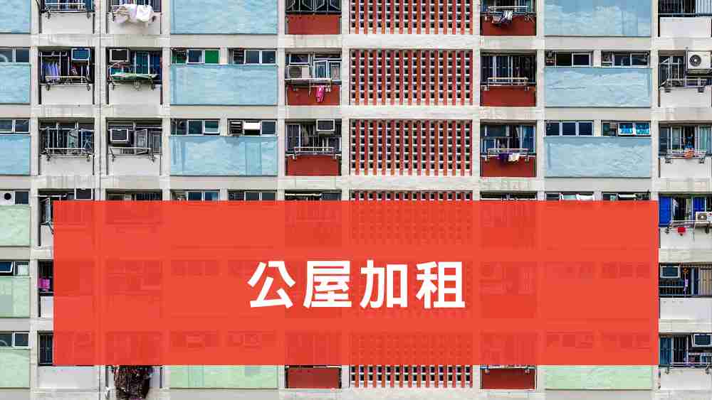 公屋加租