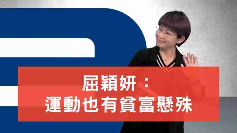 屈穎妍：運動也有貧富懸殊