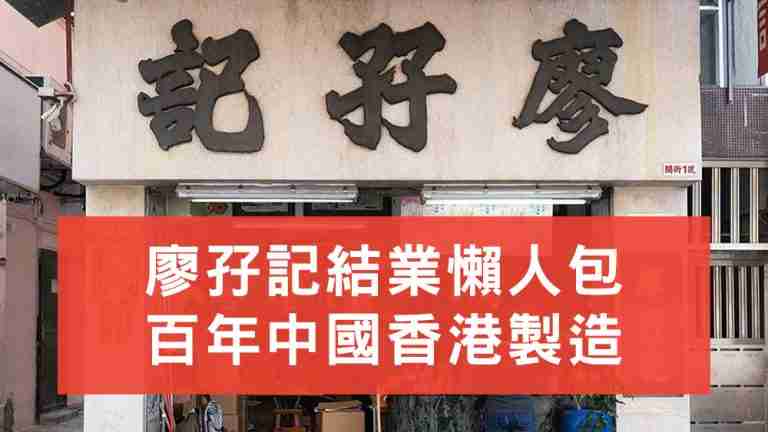 廖孖記懶人包