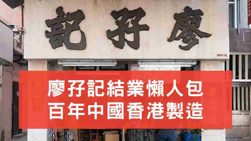 廖孖記懶人包