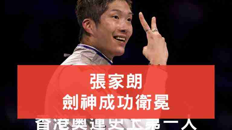 張家朗衛冕