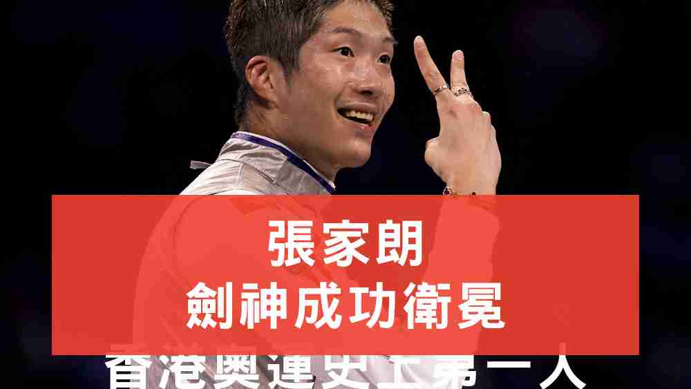張家朗衛冕