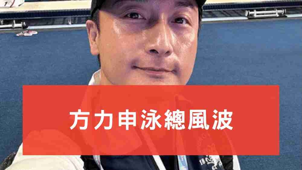 方力申泳總風波