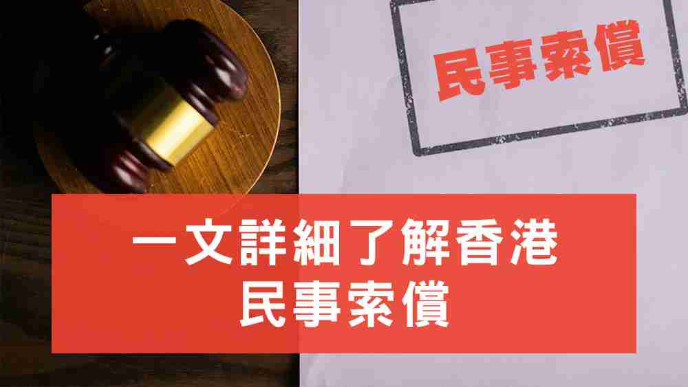 民事索償