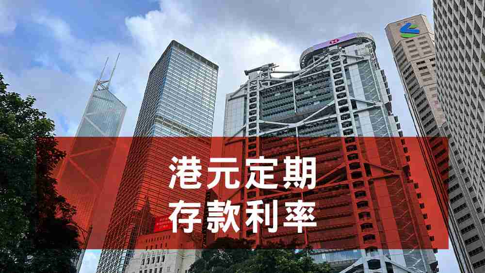 港元定期