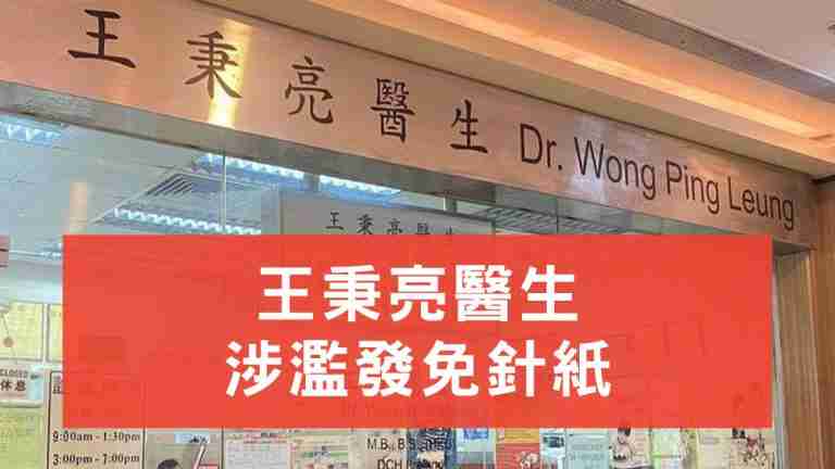 王秉亮醫生涉濫發免針紙