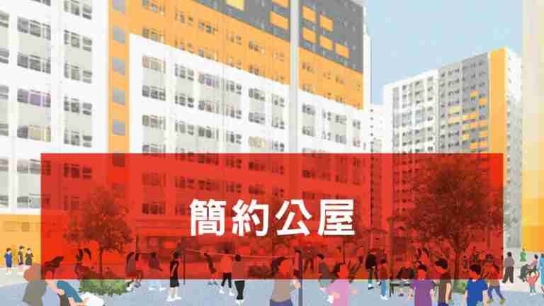 簡約公屋