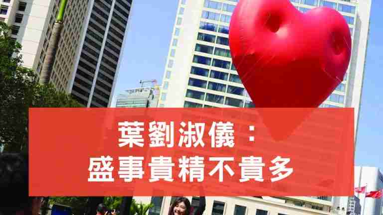 葉劉淑儀:盛事貴精不貴多