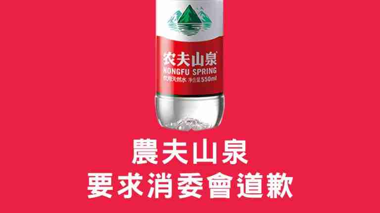 消委會農夫山泉