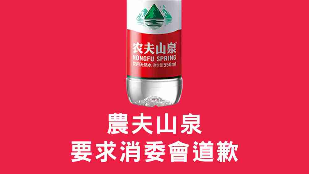 消委會農夫山泉