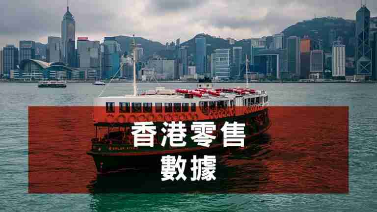 香港零售數據