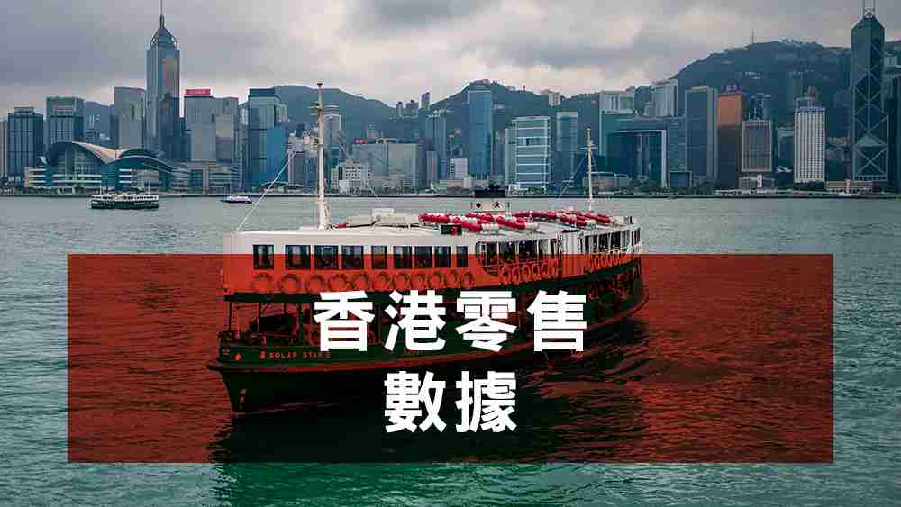 香港零售數據